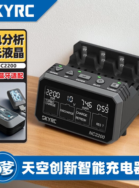SKYRC NC2200 多功能充电器&分析仪 镍氢/镍铬 AA/AAA充电器