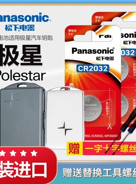 松下纽扣电池CR2032极星Polestar 2 4 3 6 汽车钥匙纽扣电池原装