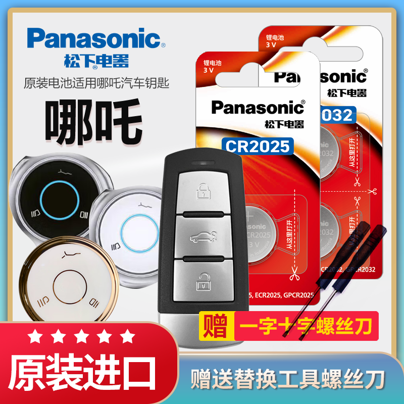 风火轮汽车钥匙电池纽扣电池松下