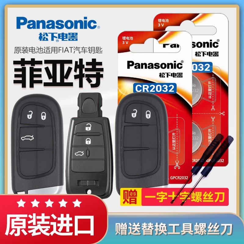 松下纽扣电池CR2032菲亚特 致悦 菲翔 菲跃汽车钥匙电池原装原厂
