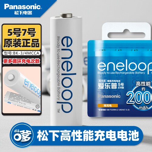 松下爱乐普5号充电电池1.2v