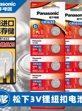 松下电池CR1632纽扣锂电3V比亚迪丰田凯美瑞汽车钥匙遥控器体重计