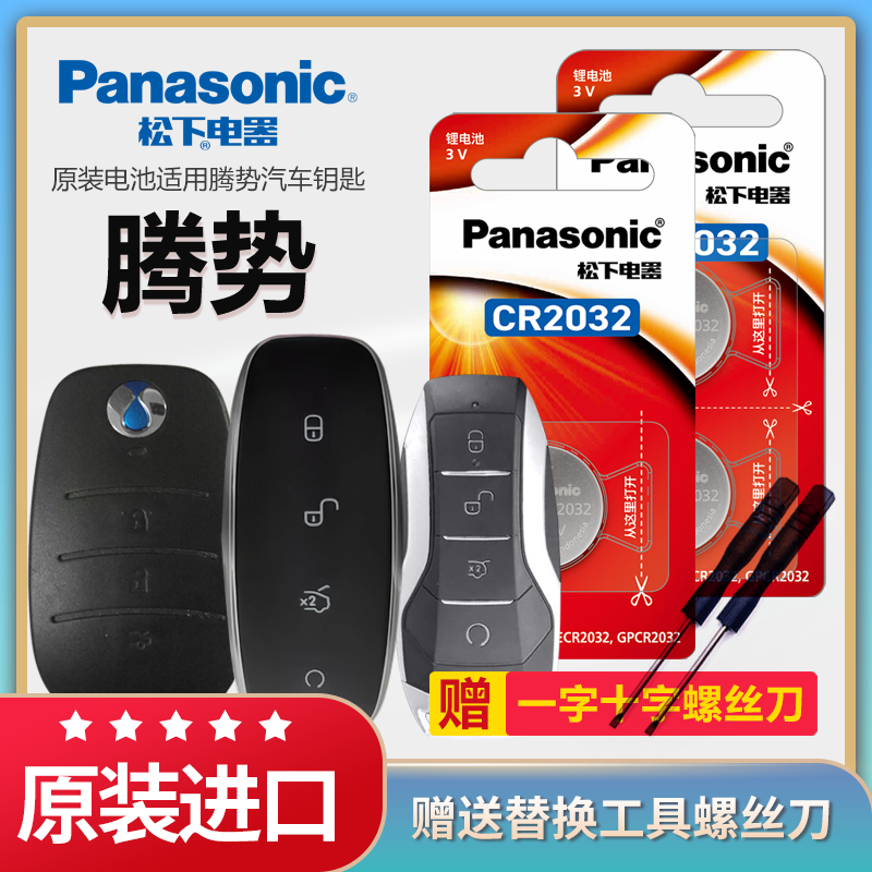 松下纽扣电池适用腾势X D9 N7 N8 EV X汽车钥匙电池原装CR2032