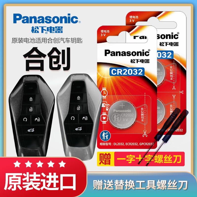松下纽扣电池适用合创Z03 合创007 汽车钥匙电池原装CR2032遥控器