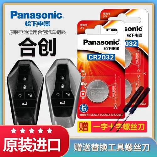 松下纽扣电池适用合创Z03 合创007 汽车钥匙电池原装CR2032遥控器