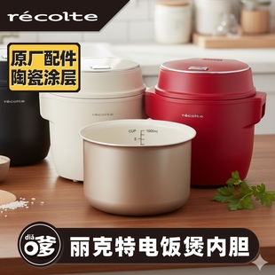 recolte/丽克特 RCR-1丽克特电饭煲原装内胆