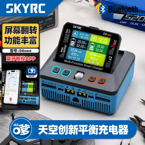 SKYRCD8neo蓝牙APP数显充电器