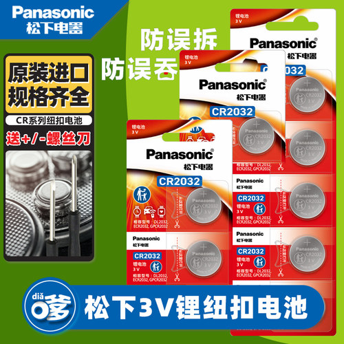 松下CR2032纽扣电池汽车钥匙电池