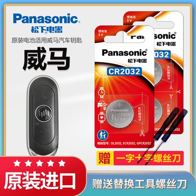 松下纽扣电池威马EX5 E5 EX6 W6 M7汽车钥匙遥控器智能锁匙CR2032