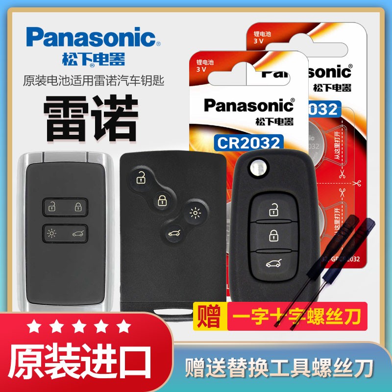 松下纽扣电池适用雷诺E诺 科雷傲 科雷嘉 风郎原装CR2032遥控器