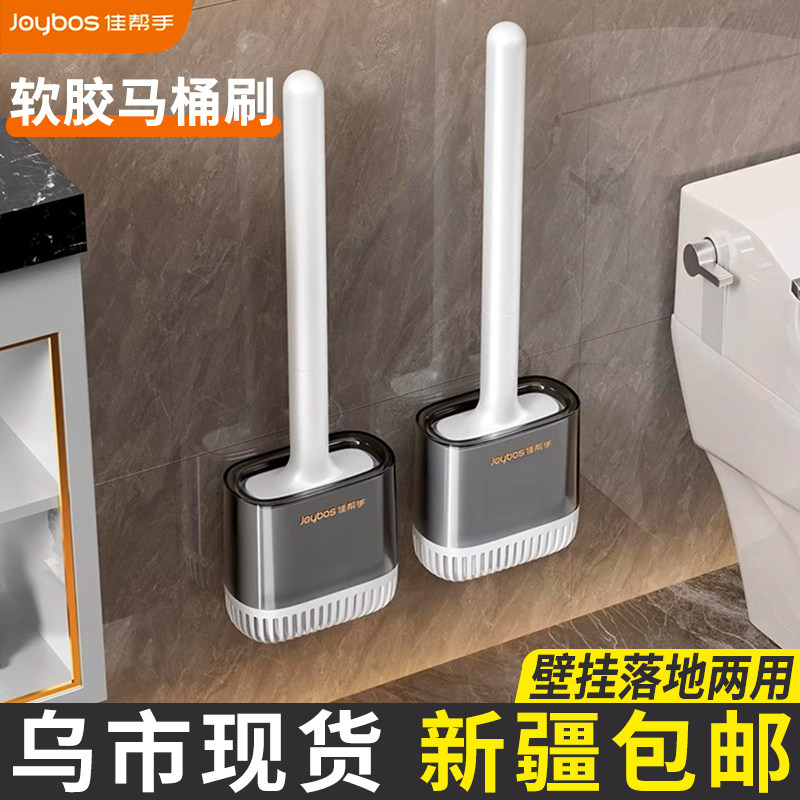 新疆包邮佳帮手马桶刷免打孔壁挂洗厕所长柄无死角软胶清洁刷子