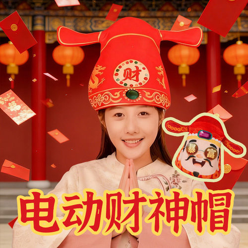 春节红色喜庆电动唱歌财神帽子财神暴富拍照表演道具送新年礼物