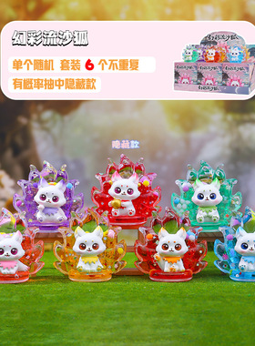 幻彩流沙狐盲盒创意潮玩九尾狐家居桌面装饰车载摆件七夕礼物批发