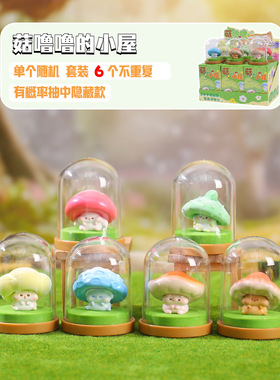 新款菇噜噜的小屋盲盒创意小蘑菇手办桌面摆件生日礼物家居装饰品