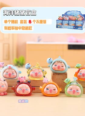 小红书热卖海洋猪猪盲盒创意潮玩家居桌面摆件装饰品生日礼物批发