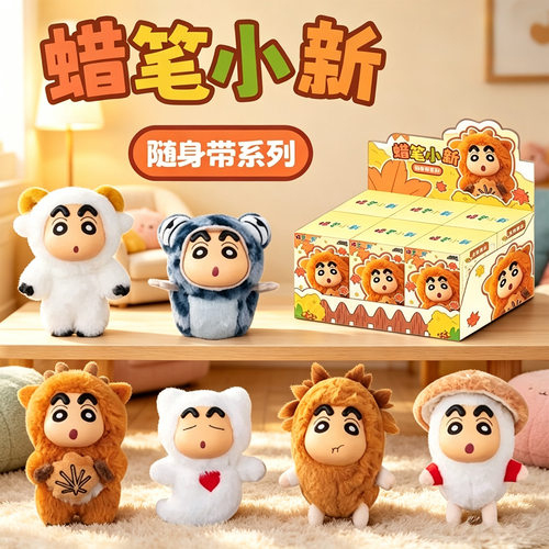 蜡笔小新随身带系列盲盒动画同款玩偶闺蜜互赠小巧创意节日小礼品