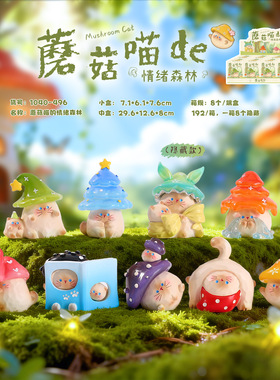 小红书热卖蘑菇喵的情绪森林盲盒桌面摆件萌宠手办家居装饰品批发