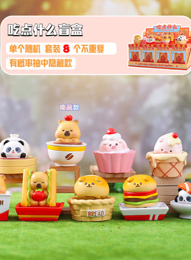 新款吃点什么系列盲盒可爱萌宠办公桌摆件创意家居装饰品生日礼物