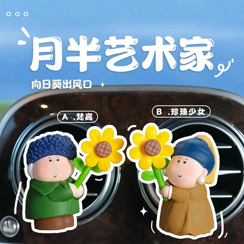新款创意月半艺术家向日葵出风口小摆件卡通可爱车载中控厂家直销