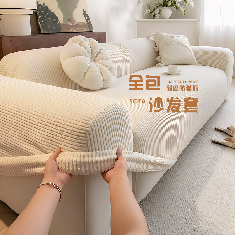 沙发套罩全包万能套新款奶油系灯芯绒一体式防猫抓沙发保护套罩