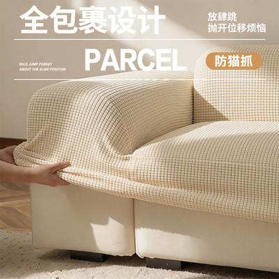 2026新款奶油系沙发套罩全包弹力套四季通用一体式防猫抓沙发盖布