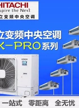 日立家用中央空调直流变频联机