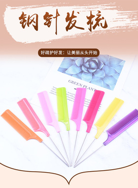 专业美发尖尾梳子理发剪挑发发梳盘发打毛梳钢针梳男士女家用卷发