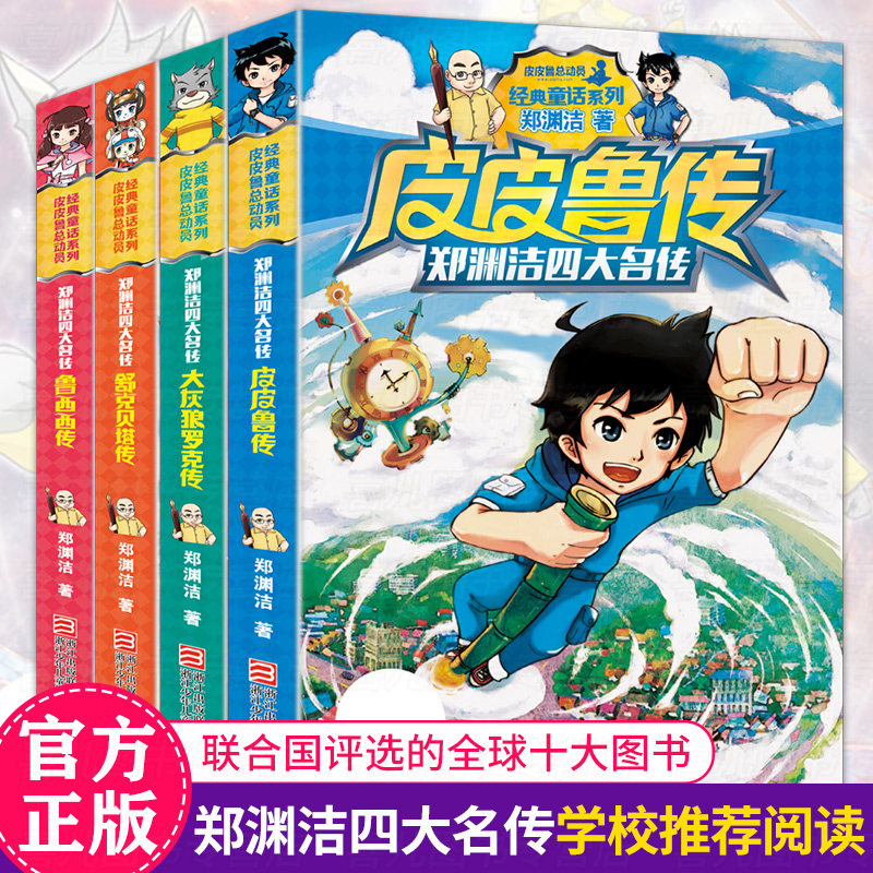 郑渊洁四大名传童话全集4册 皮皮鲁传和鲁西西传 舒克和贝塔历险记 大灰狼罗克传小学生课外阅读书籍4-6年级课外书必读 全套故事书