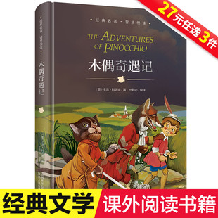 小学生课外阅读书籍三四五六年级必读经典 书目老师推荐 6年级读物畅销6 3本27元 12周岁 木偶奇遇记 青少年儿童文学故事书3