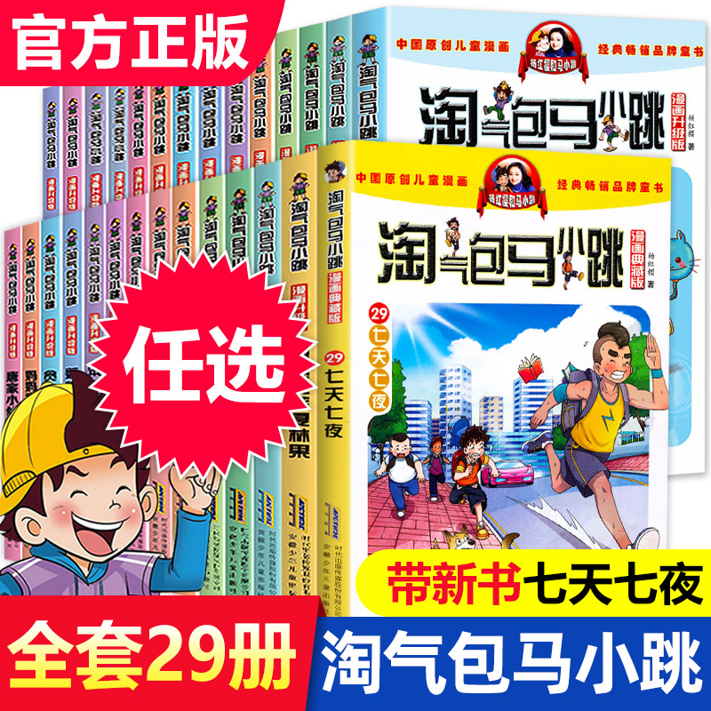 任选正版淘气包马小跳漫画升级版全套29册全集三四五年级小学生课外阅读书籍七天七夜新出版儿童8-10-12岁杨红樱系列书淘气的单本 书籍/杂志/报纸 儿童文学 原图主图