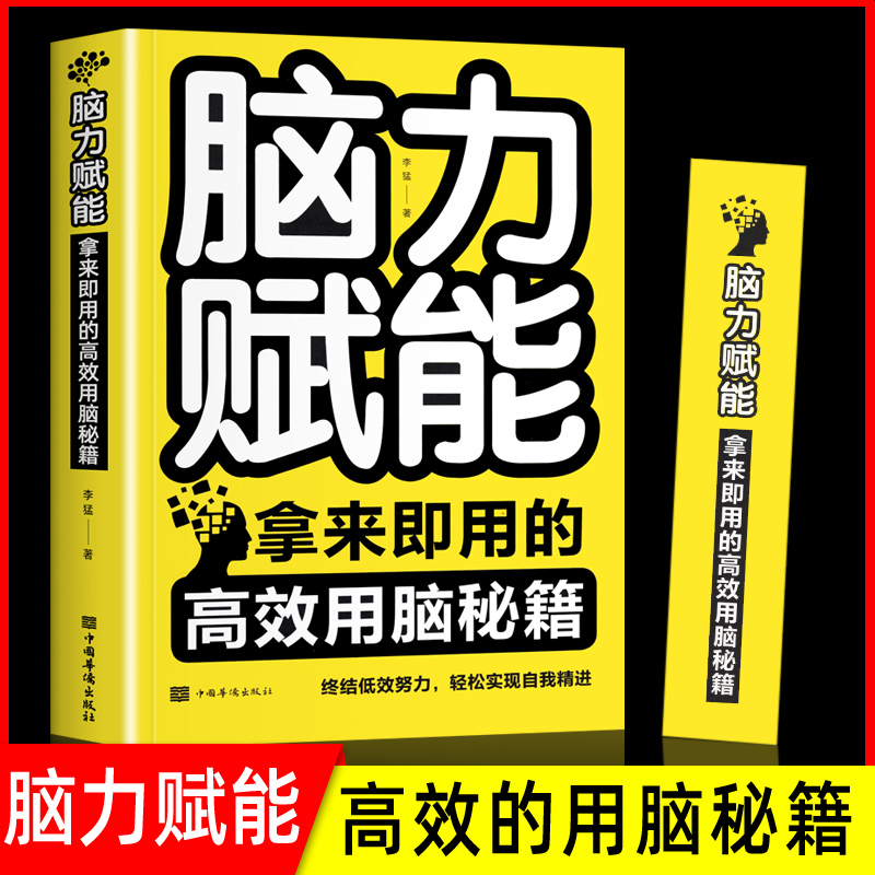 脑力赋能大脑记忆法记忆训练宝典提高记忆力书籍提高智商训练书思维导图书籍学生高效学习法