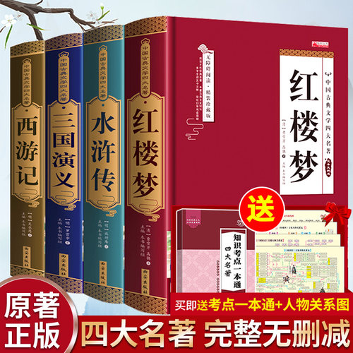 四大名著全套正版足本删减精装