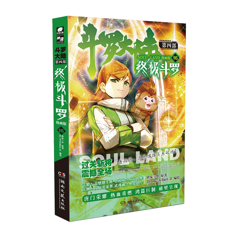 斗罗大陆4终极斗罗漫画第16册少年11岁名家漫画推荐12岁获奖书系辑8岁版科学动漫书籍系列冒险作家科技9岁珍藏侦探当代推