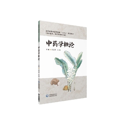 中药学概论(供中医学中药学等专业用全国高等中医药院校十三五规划教材)笔记四五六语文试卷一年级阅读好词二年级课文学生三年级