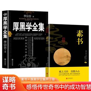 厚黑学全集+素书经典正版科技科学彩图版注音儿童文学冒险系列获奖当代中国少年8岁书系书籍9岁青少年版10岁推理集11岁辑读