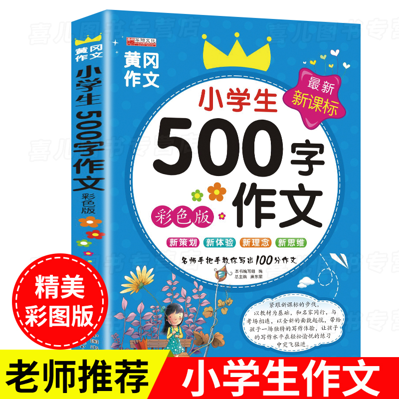 小学生500字作文书黄冈作文小学生如何写好作文快速提高议论优文作文书读后感观后感描写人物的作文书同步作文全解五年级上