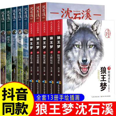 狼王梦沈石溪动物小说全集8册四年级至六年级课外书老师建议读物8一12五年级5适合小学9-10岁看读的小学生课外阅读正版书籍