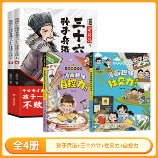 诸葛亮+兵书+社交+自控国学启蒙智慧谋略书籍当代获奖正版辑书籍经典动漫推荐文学丛书12岁8岁科技典藏少年冒险系列作家名家