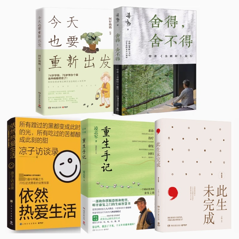 舍得舍不得+此生未完成+今天也要重新出发+依然热爱生活+重生手记励志心灵鸡汤自律策略秘籍哲学成功成人解读技巧人生哲理自我