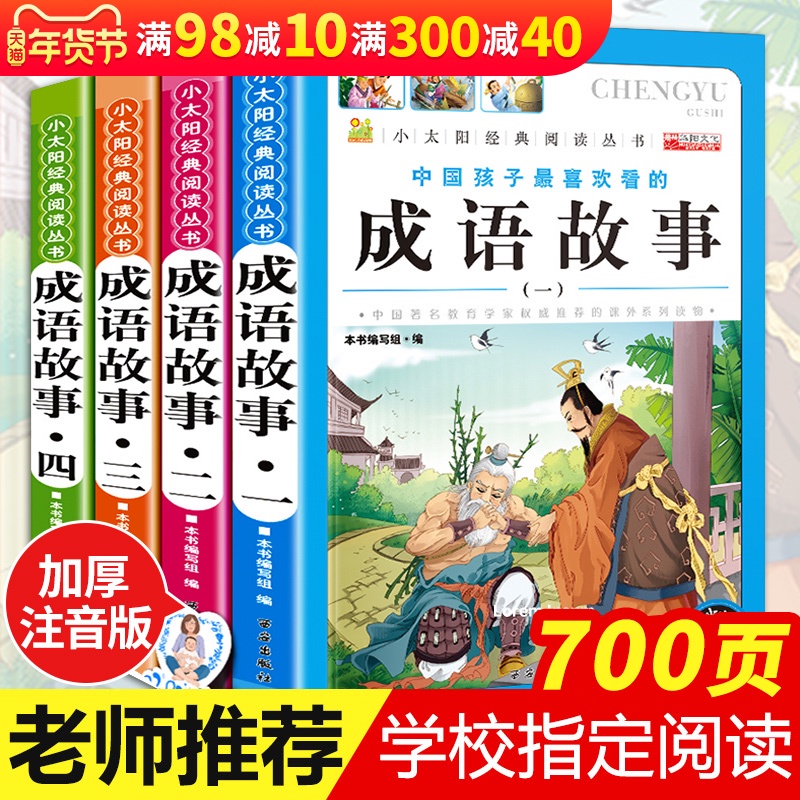 Thành ngữ Daquan phiên bản phiên âm của toàn bộ các trường tiểu học học sinh phiên bản 1--6 lớp ngoại khóa đọc sách Trung Quốc và Trung Quốc đặc trưng thứ hai Trung Hoa học cổ điển năm bốn mươi ba một cuốn sách phải đọc ngoại sách sách sách cho trẻ em câu chuyện 8-12 tuổi
