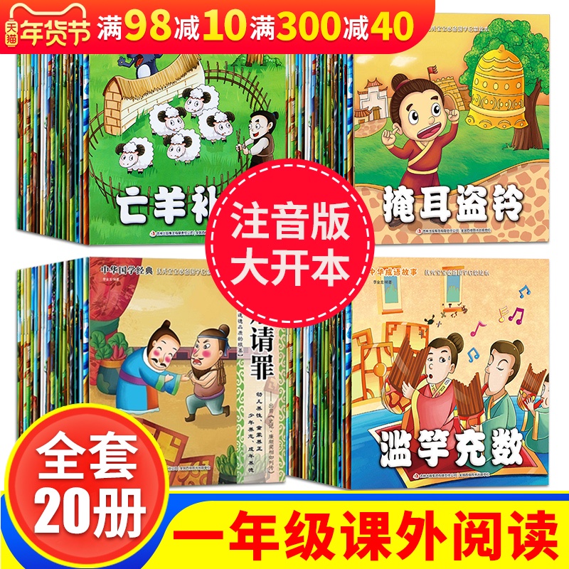Một bộ đầy đủ của 20 thành ngữ Daquan âm phiên bản phiên bản của trường tiểu học lớp đầu tiên đọc sách đọc ngoại khóa với Pinyin trẻ 5-6-8-10 tuổi bức tranh truyện sách thiếu nhi đọc sách truyện tranh vườn ươm thành ngữ