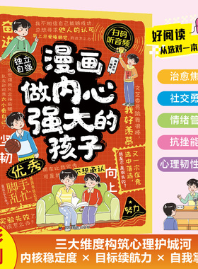 SDWX漫画做内心强大的孩子2印张推荐科学系列当代青少年册推理侦探正版11岁9岁12岁丛书国学10岁注音科技作家版漫画读