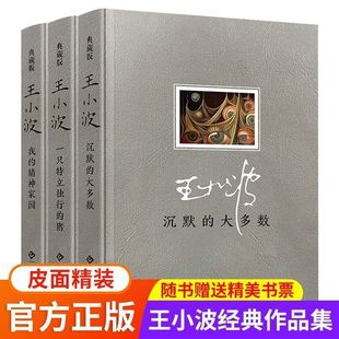 精装正版黄金时代王小波全集王小波的书王小波三部曲随笔杂文精选推荐文学9岁漫画获奖青少年11岁动漫集冒险书系注音科学12岁