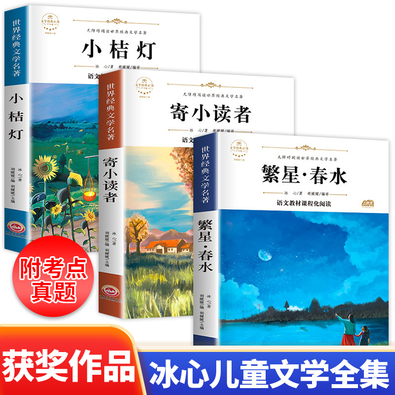 世界经典文学名著无障碍阅读寄小读者繁星清水小桔灯冰心儿童文学全集青少年版经典现代诗歌散文集三四五六年级小学生必读的课外书