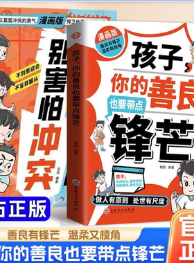 2册别害怕冲突ZJSP定价59+你的善良也要带点锋芒ZJSP典藏10岁文学9岁青少年当代推理漫画获奖书系系列书籍动漫珍藏
