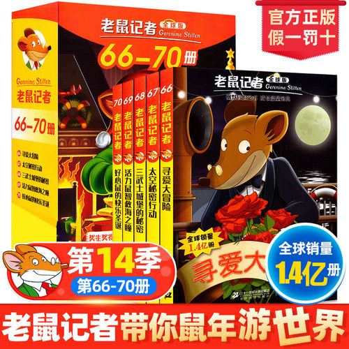 老鼠记者 66-70第七季 全球版礼盒装 全套5册 7-8-9-10-11岁一二三四五年级小学生课外阅读物儿童文学小说书冒险探险环球旅行 - 封面