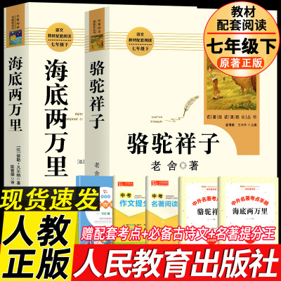 人教版骆驼祥子和海底两万里正版书原著人民教育出版社老舍七年级下册必读名著课外书籍目初中生语文配套完整版红岩阅读一二文学的