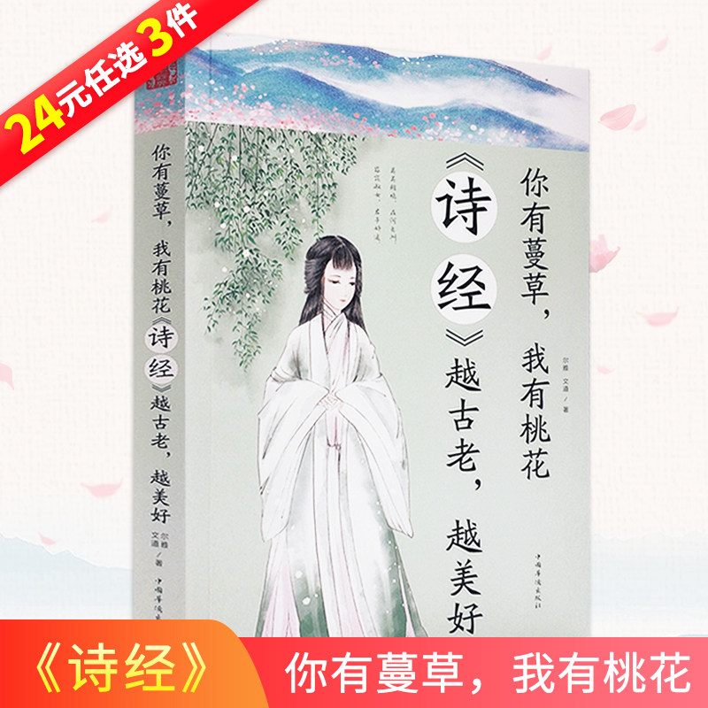 我有桃花—《诗经》全册正版书籍 中国古诗词大全手写古诗词诗经抖音