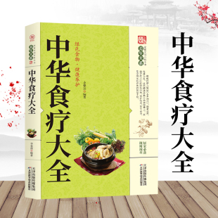 中华食疗大全百病食疗家庭养生书籍五脏健脾祛湿调理脾胃美容养颜饮食与断食中草药材对症食疗家常菜谱药膳中医养生gj名家彩图版
