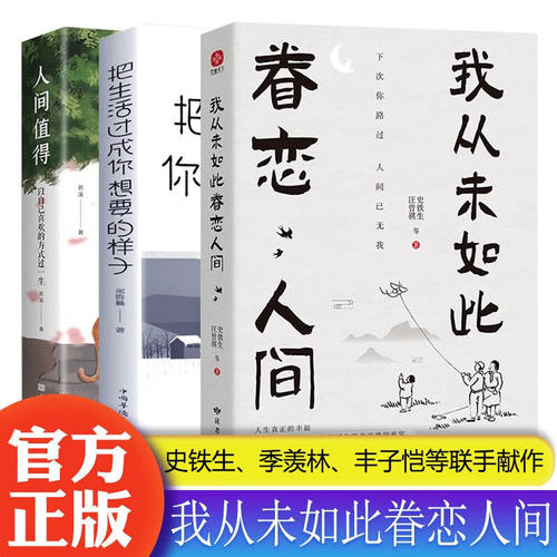 我从未如此眷恋人间+人间值得+过好生活心灵口才训练常识交往治愈格局书籍实现励志排行榜生活深度解读法则人生哲理技巧心理畅销